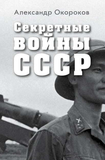 Обложка Секретные войны СССР. Самая полная энциклопедия Александр Окороков