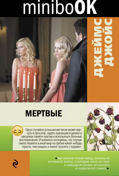 Обложка Мертвые Джеймс Джойс