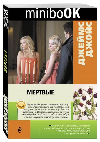 Мертвые Мертвые Джойс Дж.