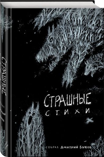 Страшные стихи Страшные стихи Быков Д., Ульянова Ю., сост.