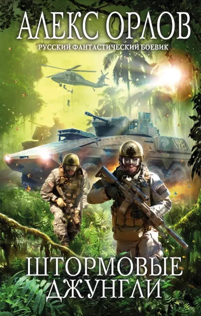 Обложка Штормовые джунгли Алекс Орлов