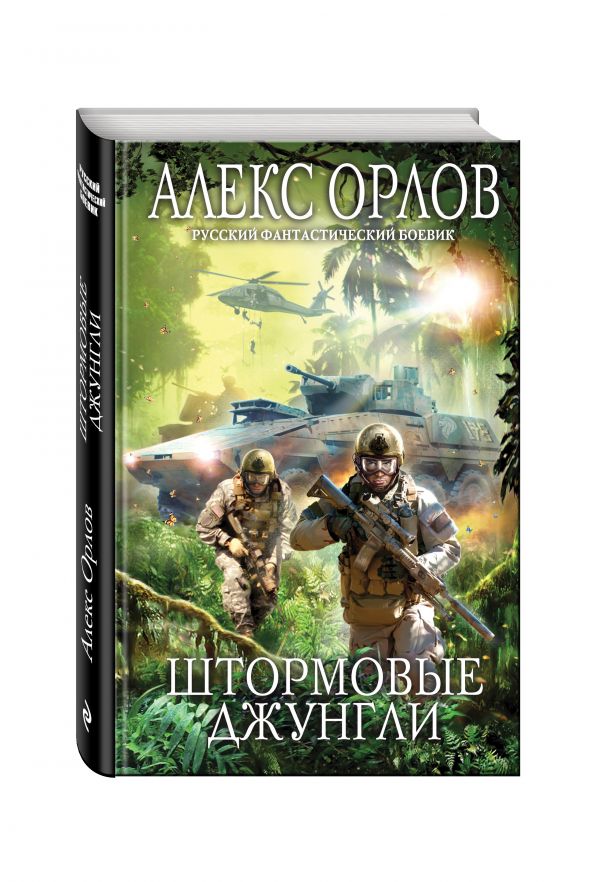 Штормовые джунгли Штормовые джунгли Орлов А.