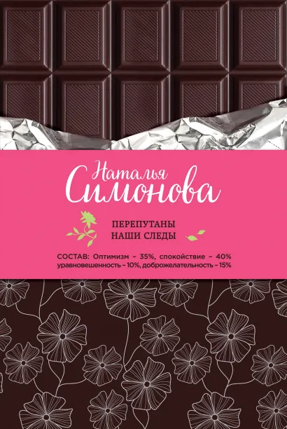 Обложка Перепутаны наши следы Наталья Симонова