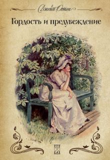 Гордость и предубеждение