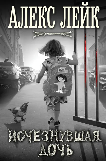 Обложка Исчезнувшая дочь Алекс Лейк