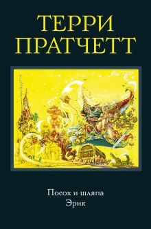 Посох и шляпа. Эрик