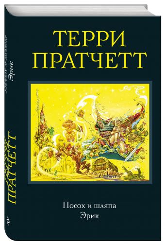 Посох и шляпа. Эрик Посох и шляпа. Эрик Пратчетт Т.