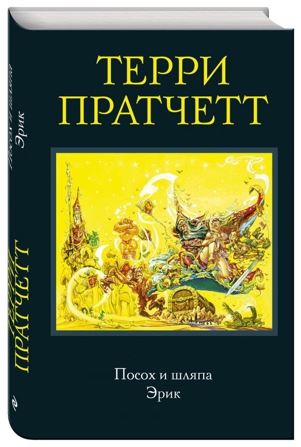 Посох и шляпа. Эрик Посох и шляпа. Эрик Пратчетт Т.