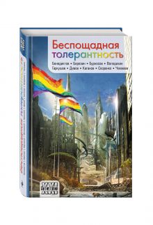Беспощадная толерантность