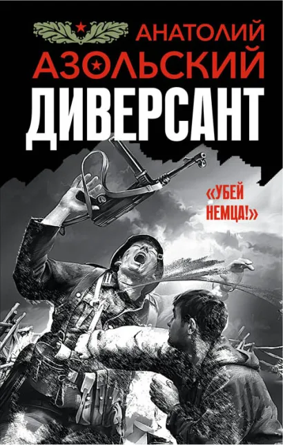 Обложка Диверсант Анатолий Азольский