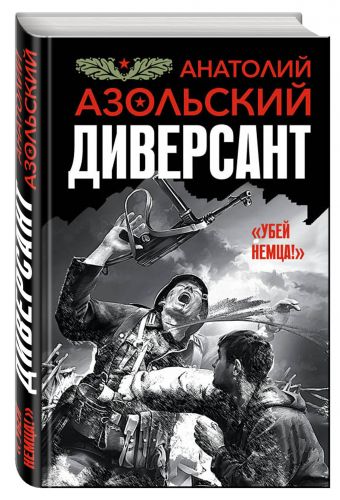 Диверсант Диверсант Азольский А.А.