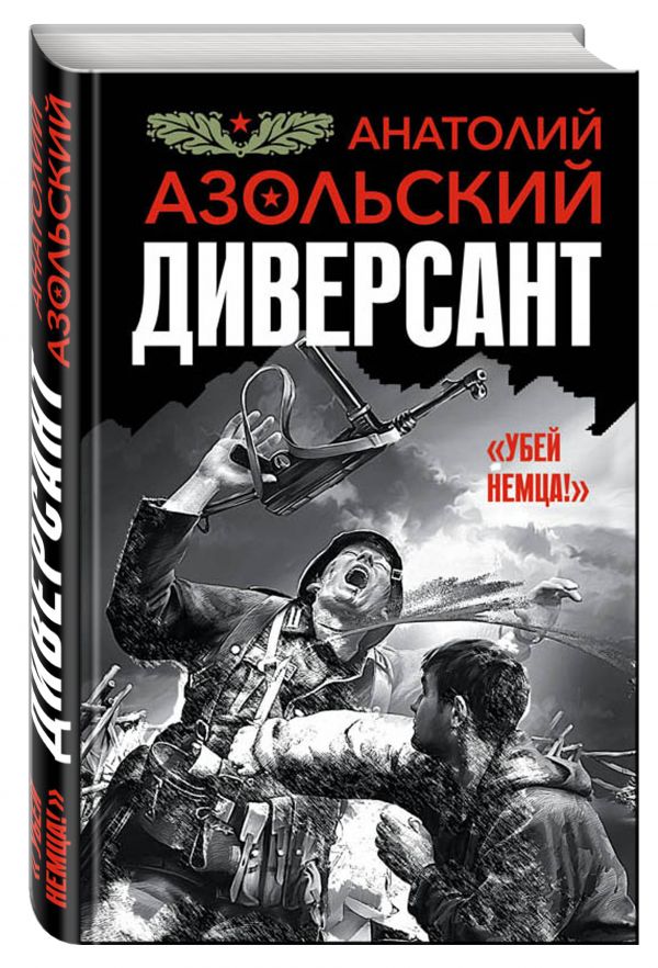 Диверсант Диверсант Азольский А.А.