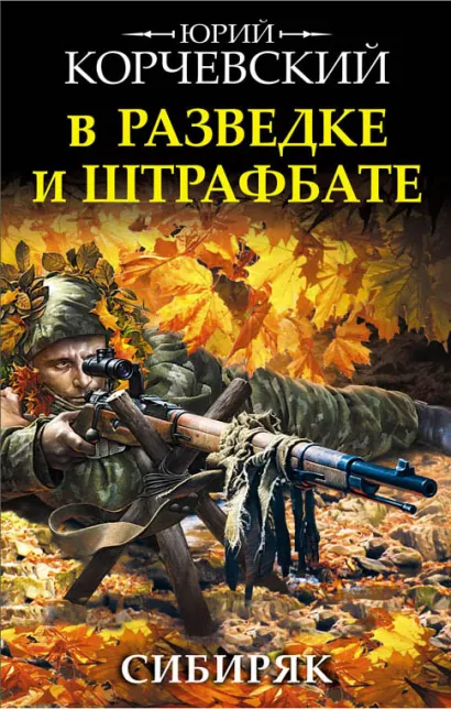 Обложка В разведке и штрафбате. Сибиряк Юрий Корчевский