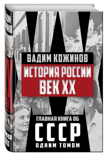 История России. Век XX История России. Век XX Кожинов В.В.