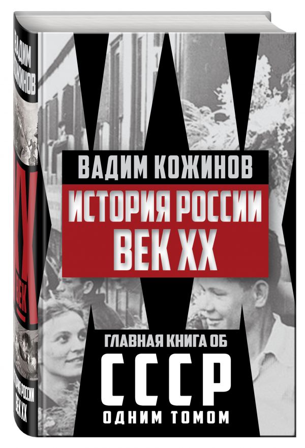 История России. Век XX История России. Век XX Кожинов В.В.