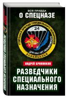 Разведчики специального назначения. Из жизни 24-й бригады спецназа ГРУ Разведчики специального назначения. Из жизни 24-й бригады спецназа ГРУ