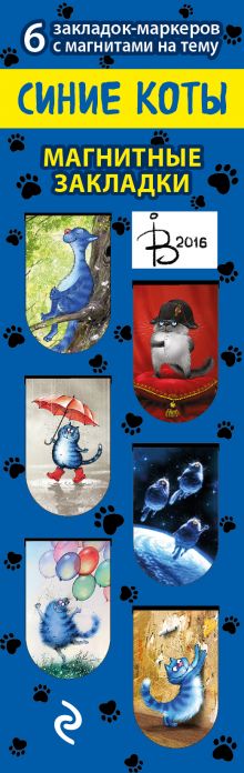 Обложка Магнитные закладки. Синие коты Рины Зенюк (6 закл. полукруг.) Ирина Зенюк