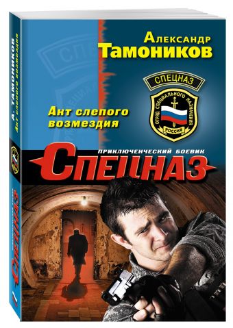 Акт слепого возмездия Акт слепого возмездия Тамоников А.А.