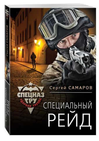 Специальный рейд Специальный рейд Самаров С.В.