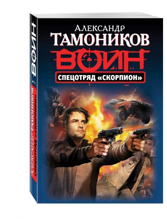 Спецотряд "Скорпион" Спецотряд "Скорпион" Тамоников А.А.