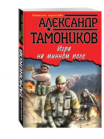 Игра на минном поле Игра на минном поле Тамоников А.А.