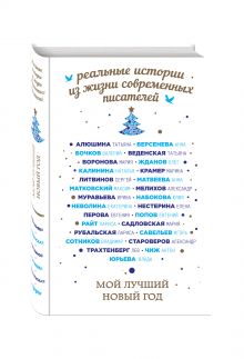Рубальская Л., Литвинов С., Берсенева А. и др. - Мой лучший Новый год обложка книги Рубальская Л., Литвинов С., Берсенева А. и др. - Мой лучший Новый год обложка книги