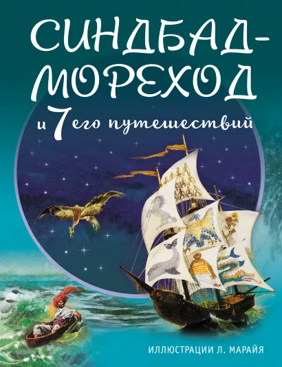 Обложка Синдбад-мореход и семь его путешествий (ил. Л. Марайя) 
