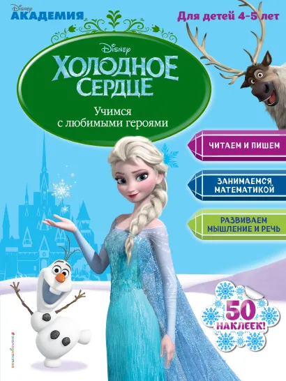 Обложка Учимся с любимыми героями (Холодное сердце): для детей 4-5 лет