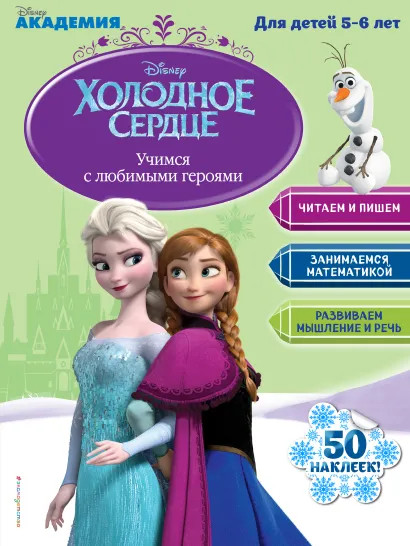 Обложка Учимся с любимыми героями (Холодное сердце): для детей 5-6 лет