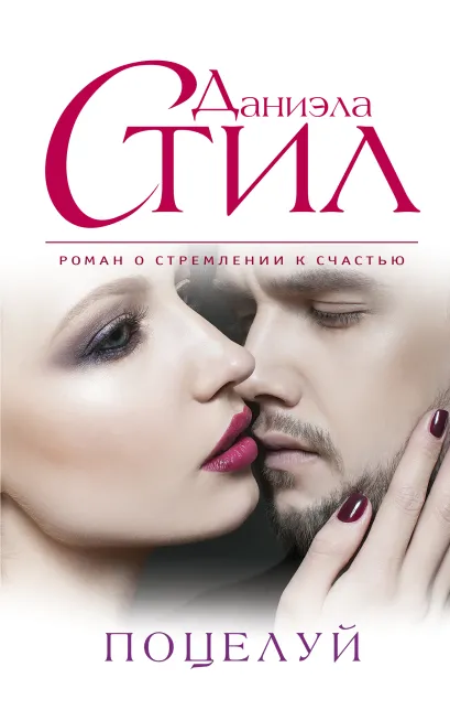 Обложка Поцелуй Даниэла Стил