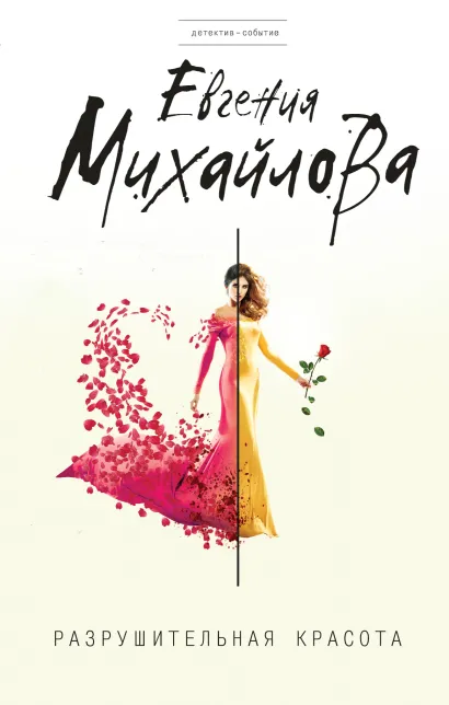 Обложка Разрушительная красота Евгения Михайлова
