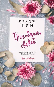 Обложка Тринадцать свадеб Пейдж Тун