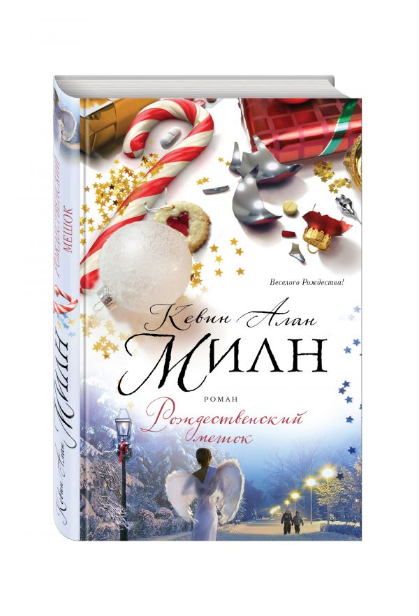 Рождественский мешок Рождественский мешок Милн К.А.