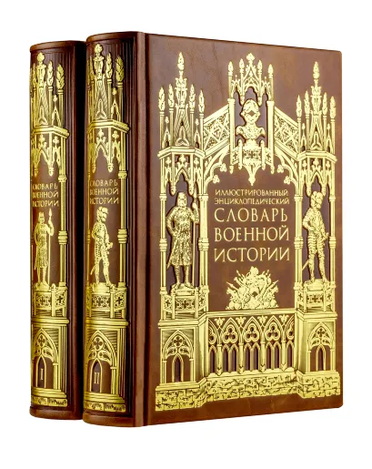 Обложка Иллюстрированный энциклопедический словарь военной истории в 2-х томах. Том 2 