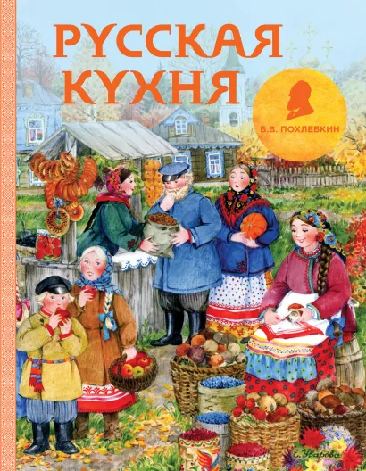 Обложка Русская кухня (рисунок Уваровой) Вильям Похлебкин