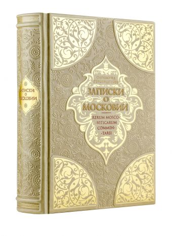Великая Московия (цифра) Великая Московия (цифра) Герберштейн С.