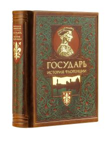 Государь. История Флоренции. Коллекционное издание отпечатано лимитированным тиражом на бумаге премиум-класса и переплетено вручную по старинной технологии.