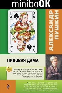Пиковая дама