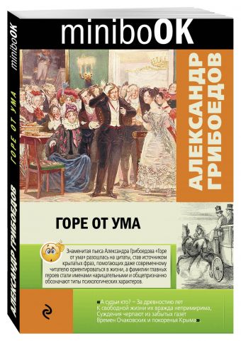 Горе от ума Горе от ума Грибоедов А.С.