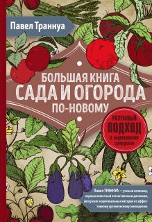 Большая книга сада и огорода по-новому (красная)