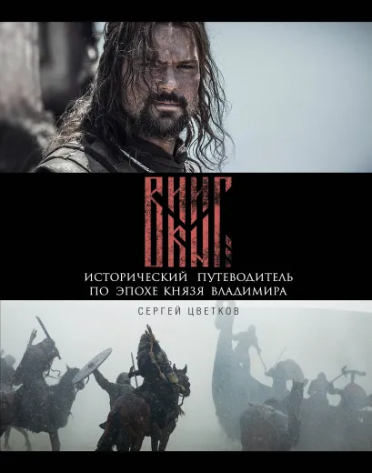 Обложка Викинг. Исторический путеводитель по эпохе князя Владимира Сергей Цветков