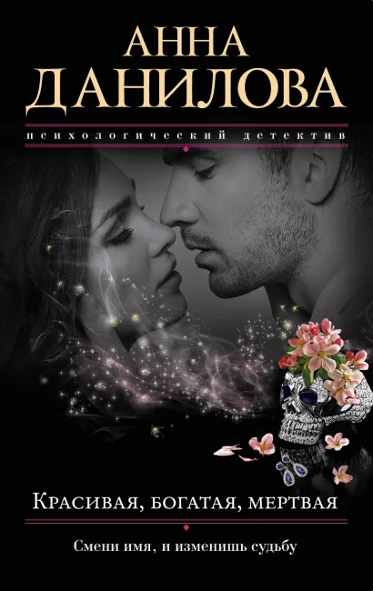 Обложка Красивая, богатая, мертвая Анна Данилова