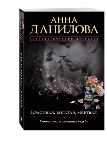 Красивая, богатая, мертвая Красивая, богатая, мертвая Данилова А.В.