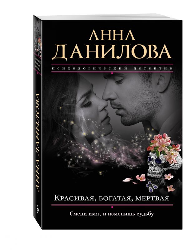 Красивая, богатая, мертвая Красивая, богатая, мертвая Данилова А.В.