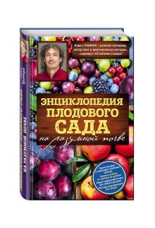 Энциклопедия плодового сада на разумной почве
