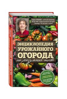 Энциклопедия урожайного огорода на разумной почве