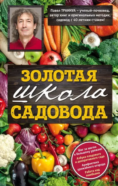 Обложка Золотая школа садовода от Павла Траннуа Павел Траннуа