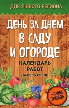 Обложка День за днем в саду и огороде. Календарь работ на весь сезон Павел Траннуа