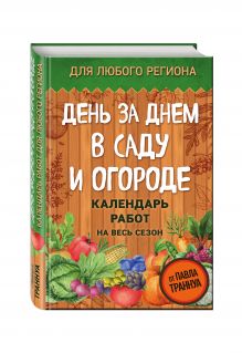 День за днем в саду и огороде. Календарь работ на весь сезон