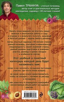 Обложка сзади День за днем в саду и огороде. Календарь работ на весь сезон Павел Траннуа